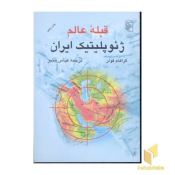 قبله عالم ژئو پلیتیک ایران