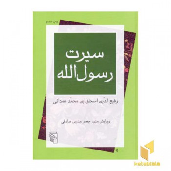 سیرت رسول الله