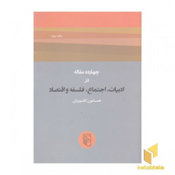 چهارده مقاله درادبیات اجتماع، فلسفه واقتصاد