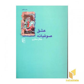 عشق صوفیانه