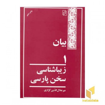 بیان 1 (زیباشناسی سخن پارسی)