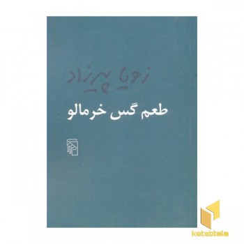 طعم گس خرمالو
