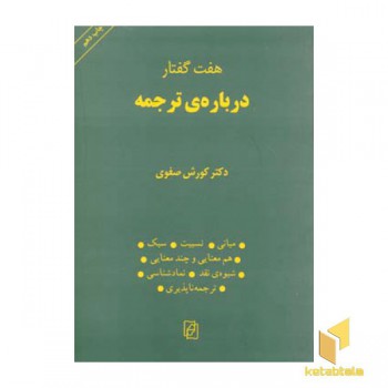 هفت گفتار درباره ترجمه