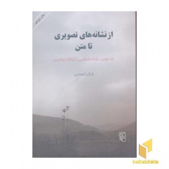 از نشانه های تصویری تا متن