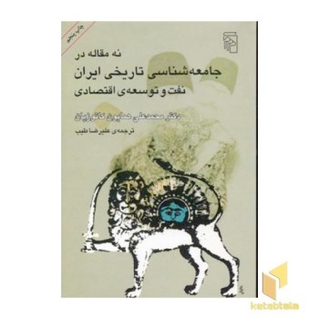 نه مقاله در جامعه شناسی تاریخی ایران