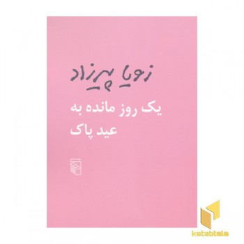 یک روز مانده به عید پاک