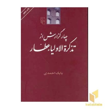 چهار گزارش از تذکره اولیاء