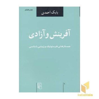 آفرینش و آزادی