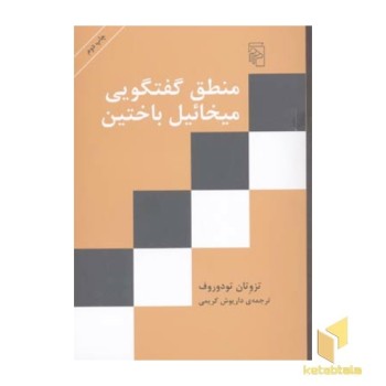 منطق گفتگویی میخائیل باختین