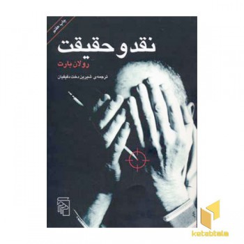 نقد و حقیقت