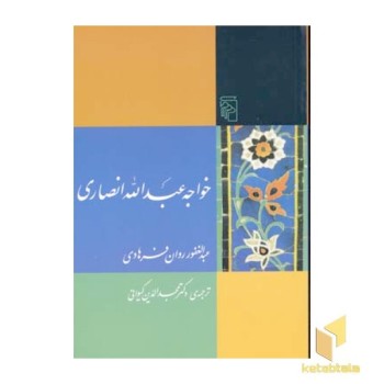 خواجه عبدالله انصاری