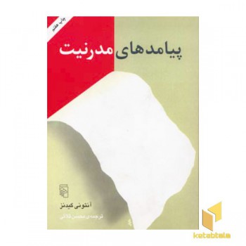 پیامدهای مدرنیت