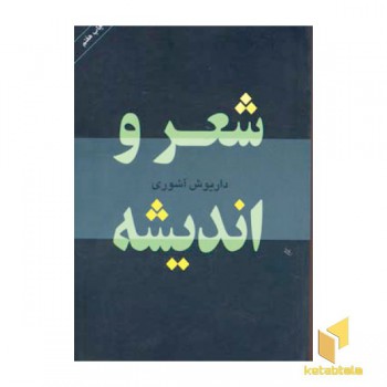 شعر و اندیشه