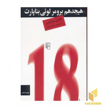 هیجدهم برومر لوئی بناپارت