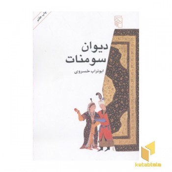 دیوان سومنات