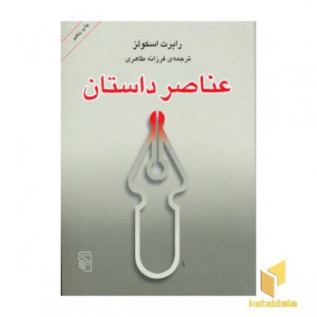 عناصر داستان