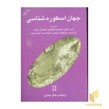جهان اسطوره شناسی(2)ماری دلکور و...