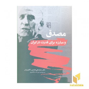 مصدق و مبارزه برای قدرت در ایران