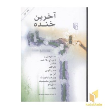 آخرین خنده