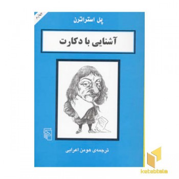 آشنایی با دکارت