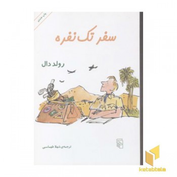 سفر تک نفره