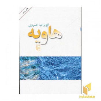 هاویه