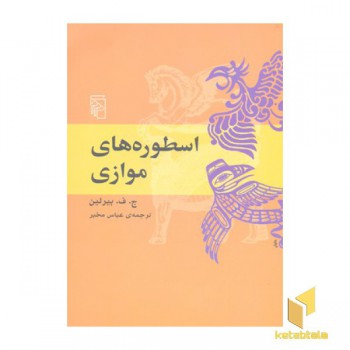 اسطوره های موازی
