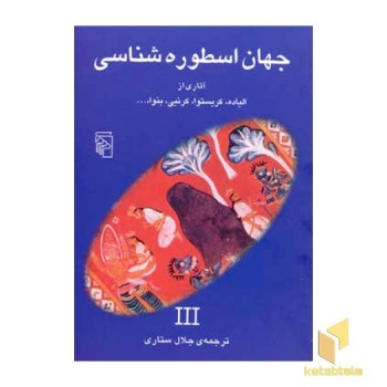 جهان اسطوره شناسی(3)الیاده،کریستوا،کرنیی،بنوا...