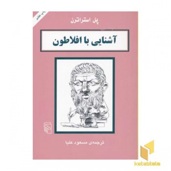 آشنایی با افلاطون