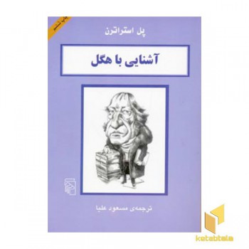 آشنایی با هگل