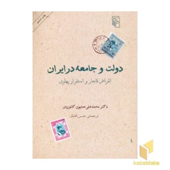 دولت و جامعه درایران انقراض قاجار و استقرار پهلوی