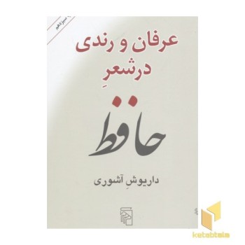 عرفان و رندی در شعر حافظ