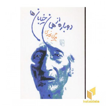 دوباره از همان خیابان ها