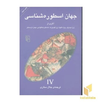 جهان اسطوره شناسی (4) ژرژ دومزیل و...