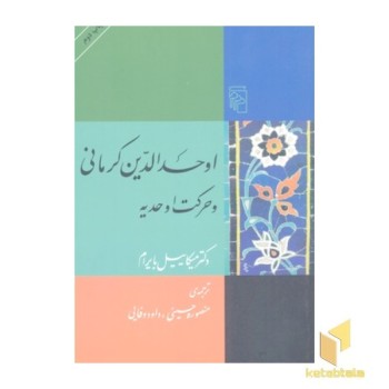 اوحدالدین کرمانی و حرکت اوحدیه