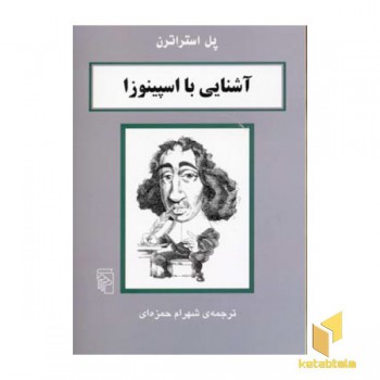 آشنایی با اسپینوزا