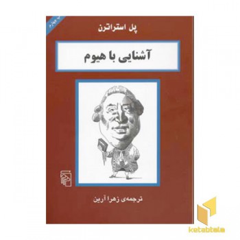 آشنایی با هیوم