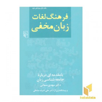 فرهنگ لغات زبان مخفی