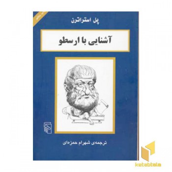 آشنایی با ارسطو(رقعی)مرکز