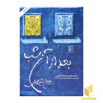 بعد از آن شب