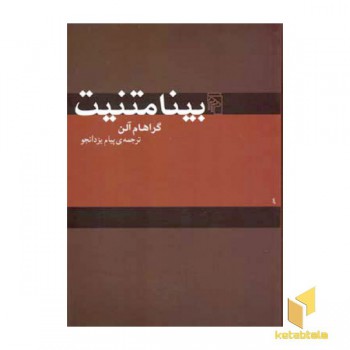 بینامتنیت
