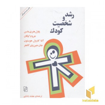 رشد و شخصیت کودک