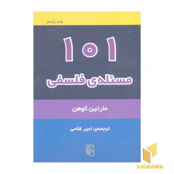 101مسئله فلسفی