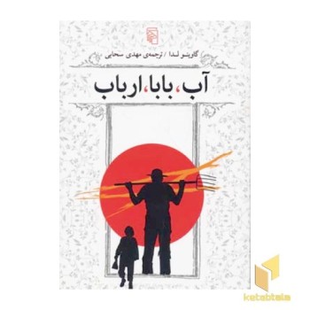 آب بابا ارباب