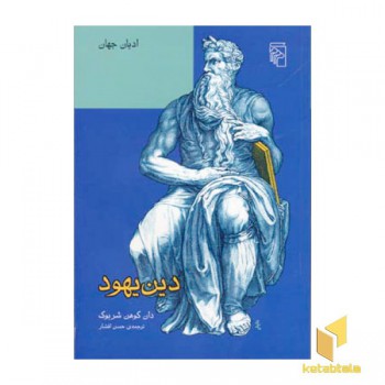 دین یهود