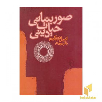 صوربنیانی حیات دینی
