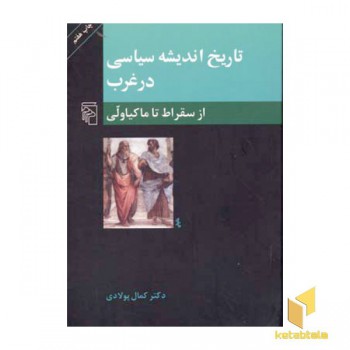 تاریخ اندیشه سیاسی در غرب (1)از سقراط تا ماکیاولی