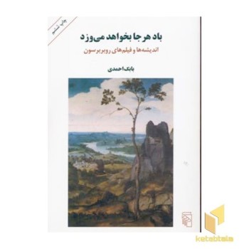 باد هر جا بخواهد می وزد