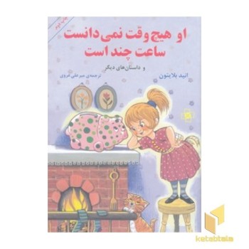 او هیچ وقت نمی دانست ساعت چند است