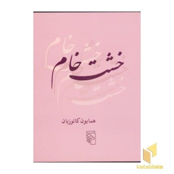 خشت خام